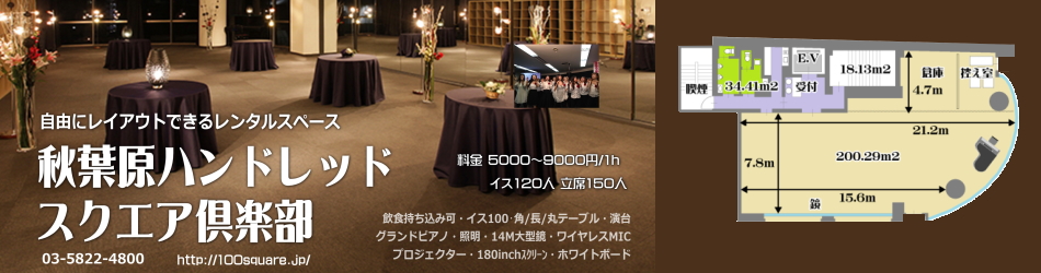 東京・千代田区、台東区エリア 秋葉原駅にあるレンタルスペース＆イベントスペース「秋葉原ハンドレッド」４