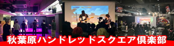 秋葉原ハンドレッド お問合せ