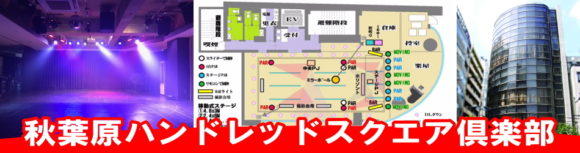 秋葉原ハンドレッド 秋葉原イベントスペース 会場図 