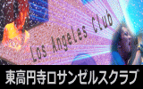 東京 高円寺のライブハウス・リハーサルスタジオ 東京 杉並区 東高円寺にあるライブハウス・リハーサルスタジオ「ロサンゼルスクラブ」の公式HP