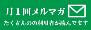 秋葉原ハンドレッドスクエア倶楽部 メルマガ