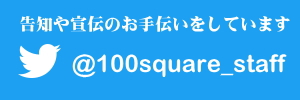 ツイッター ツイート 秋葉原ハンドレッドスクエア倶楽部