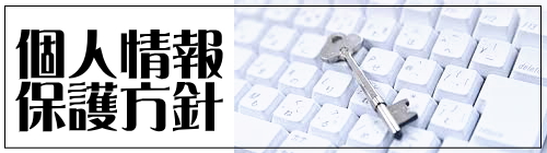 個人情報保護方針 秋葉原 イベント会場