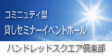 秋葉原にある貸しイベント、セミナールーム「秋葉原ハンドレッドスクエア倶楽部」公式HP
