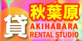東京秋葉原 貸しレンタルスペース