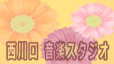 西川口リハーサルスタジオ 埼玉県川口市 西川口駅西口1分にあるドラムス可能なメンバー制リハーサルスタジオ