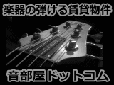 音部屋ドットコム 音楽家向けの賃貸物件情報5000件