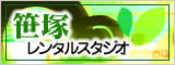 東京笹塚 貸しレンタルスペース