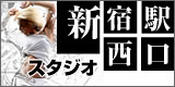新宿駅西口レンタルスペース