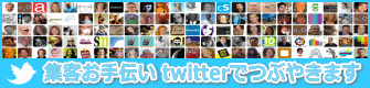 tag_syukyaku Twitterで集客お手伝いします