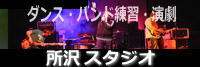埼玉県所沢市 音楽ダンス スタジオ