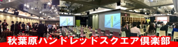 秋葉原イベントスペース,秋葉原レンタルスペース,秋葉原で上映会,映画上映会,秋葉原ハンドレッド,