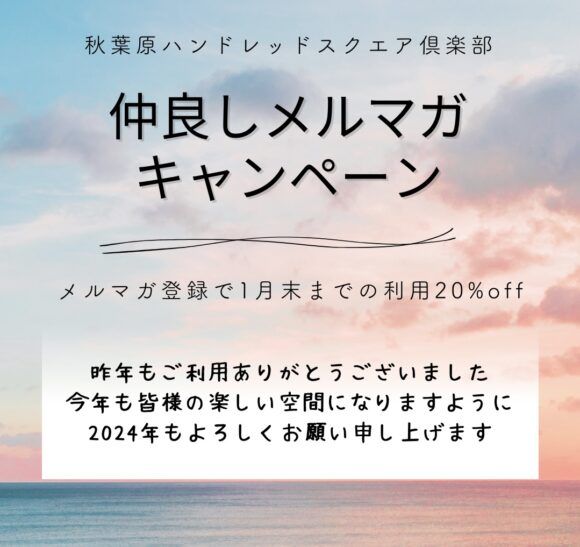 メルマガ,仲良しメルマガキャンペーン,秋葉原ハンドレッド,