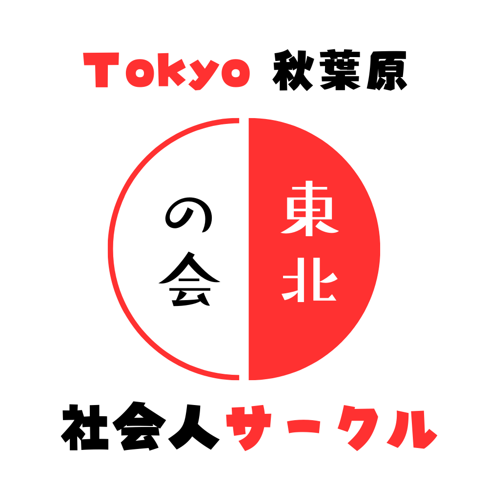 秋葉原東北の会，東北県人会，社会人サークル,