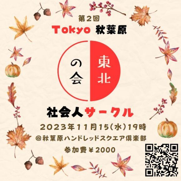 秋葉原東北の会，東北の会，社会人サークル,オフ会,イベント情報，
