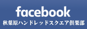 秋葉原ハンドレッドスクエア倶楽部 FaceBook